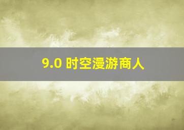 9.0 时空漫游商人